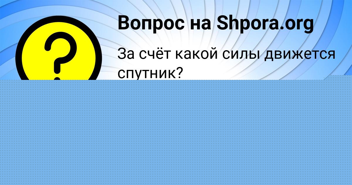 Картинка с текстом вопроса от пользователя АНУШ НИКОЛАЕНКО