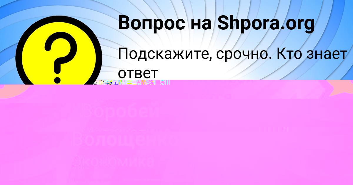 Картинка с текстом вопроса от пользователя Оля Воробей