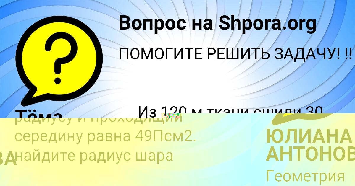 Картинка с текстом вопроса от пользователя ЮЛИАНА АНТОНОВА