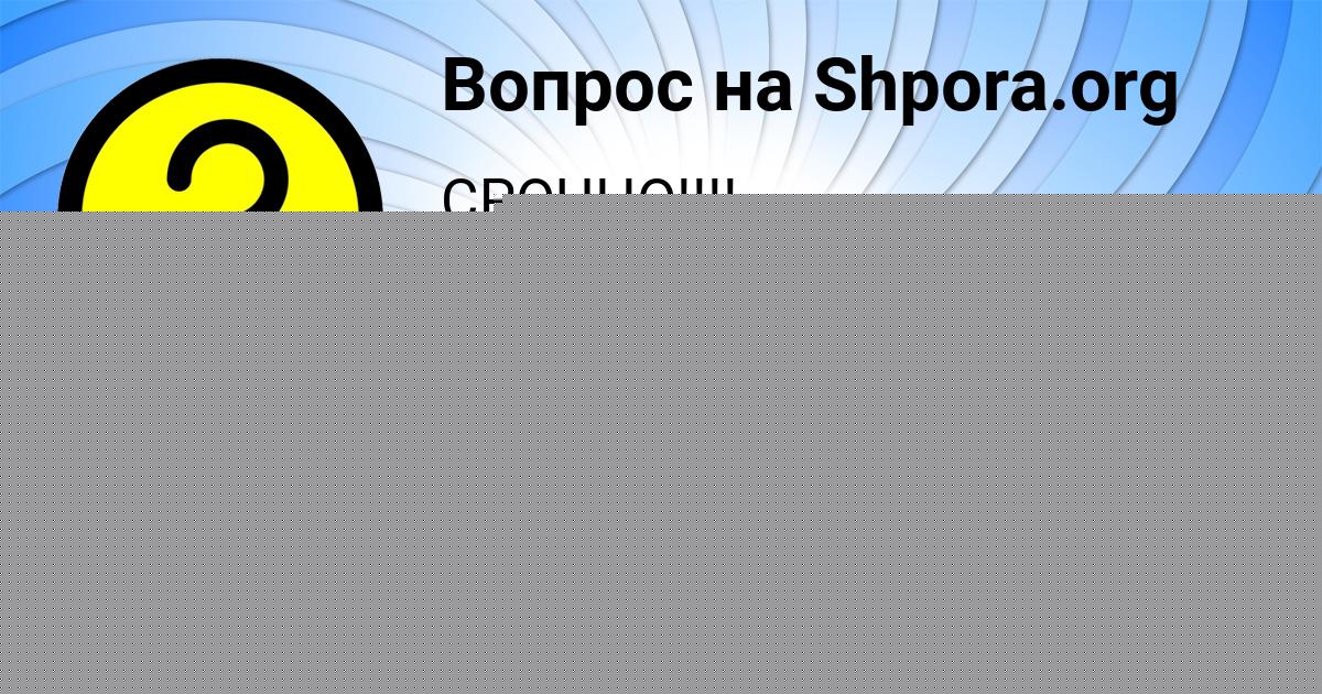 Картинка с текстом вопроса от пользователя Алсу Бабурина