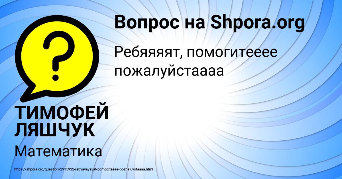 Картинка с текстом вопроса от пользователя ТИМОФЕЙ ЛЯШЧУК