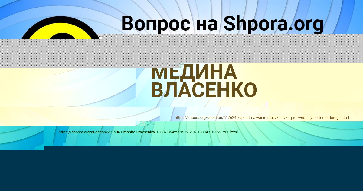 Картинка с текстом вопроса от пользователя МЕДИНА ВЛАСЕНКО