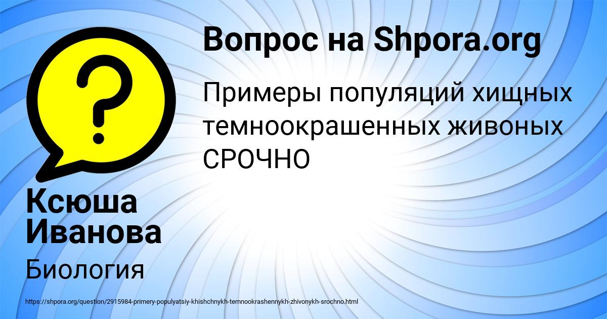 Картинка с текстом вопроса от пользователя Ксюша Иванова