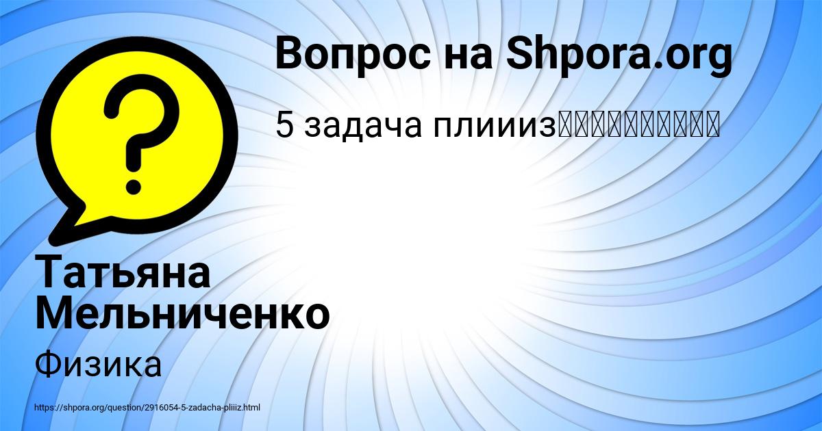 Картинка с текстом вопроса от пользователя Татьяна Мельниченко