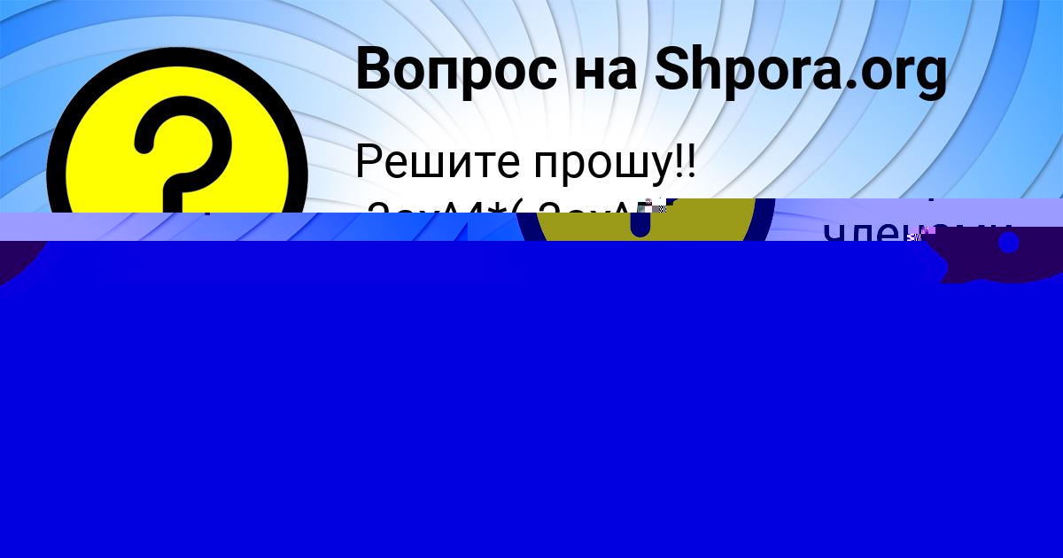 Картинка с текстом вопроса от пользователя Есения Толмачёва