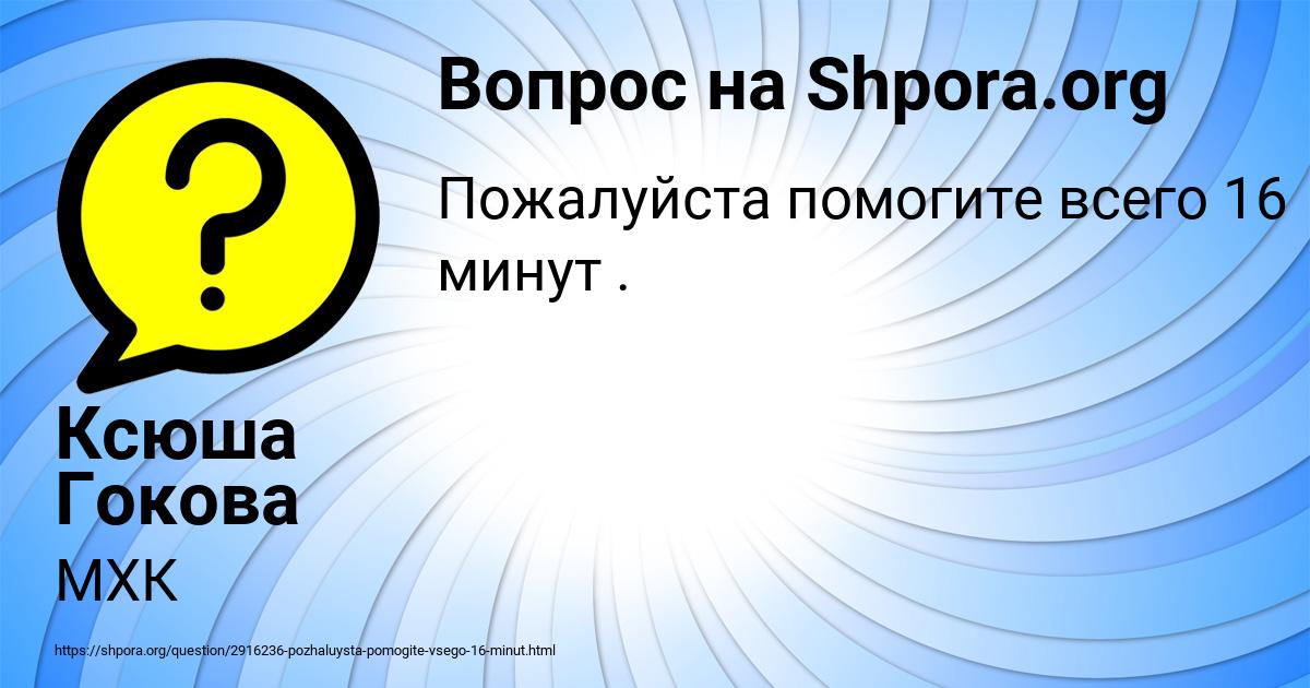 Картинка с текстом вопроса от пользователя Ксюша Гокова