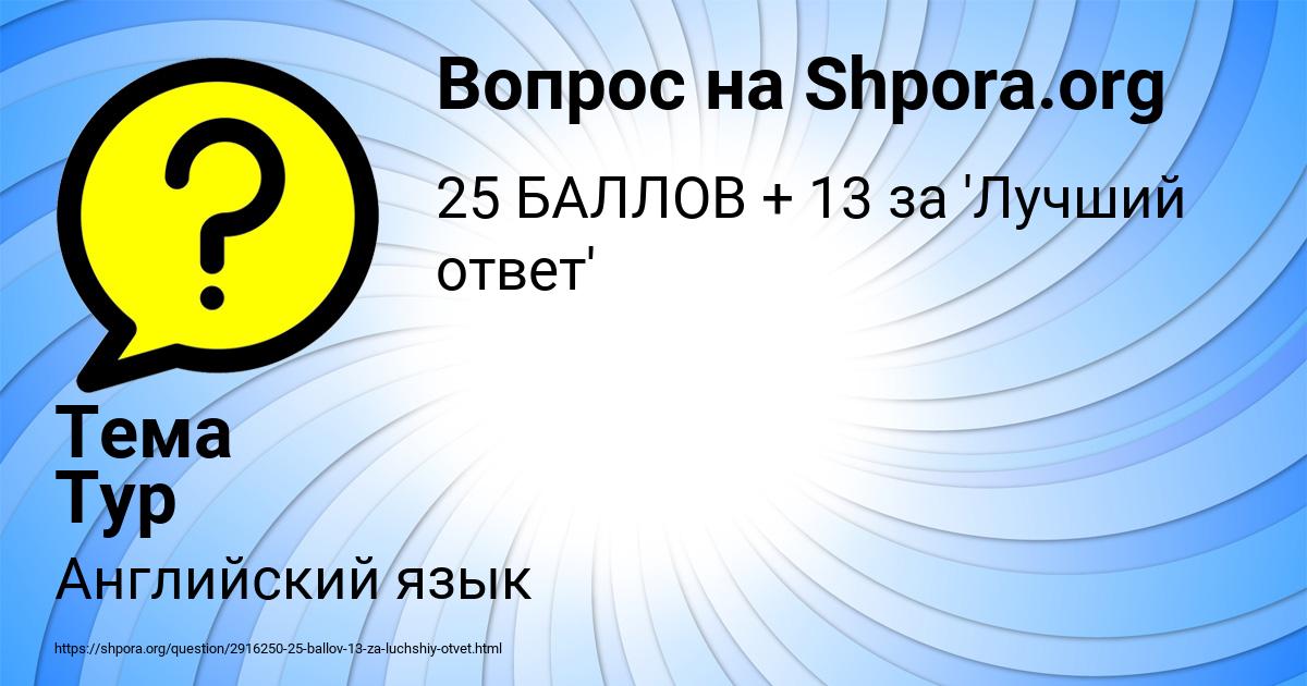 Картинка с текстом вопроса от пользователя Тема Тур