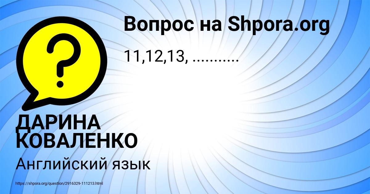 Картинка с текстом вопроса от пользователя ДАРИНА КОВАЛЕНКО