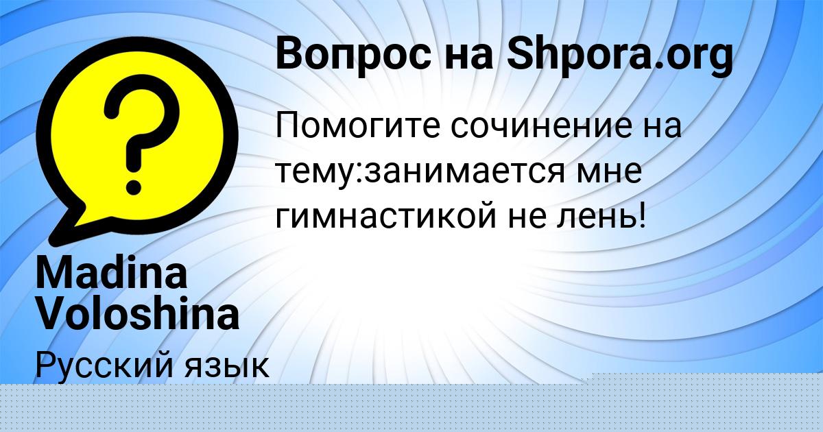 Картинка с текстом вопроса от пользователя Rumiya Leonova