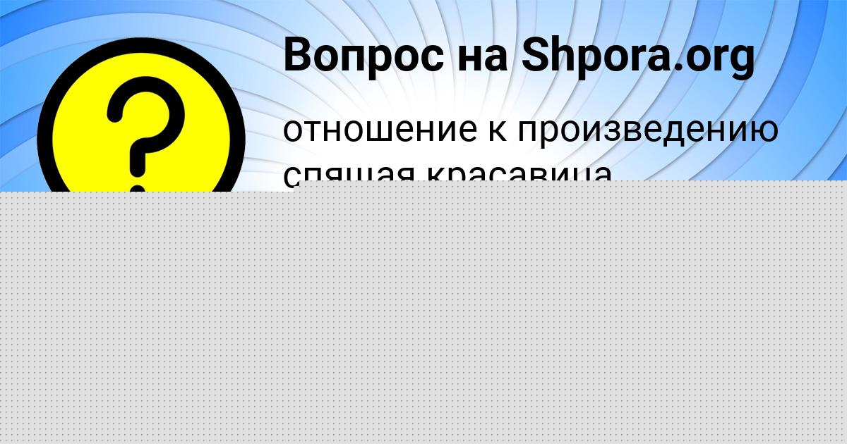 Картинка с текстом вопроса от пользователя САНЕК МОИСЕЕНКО