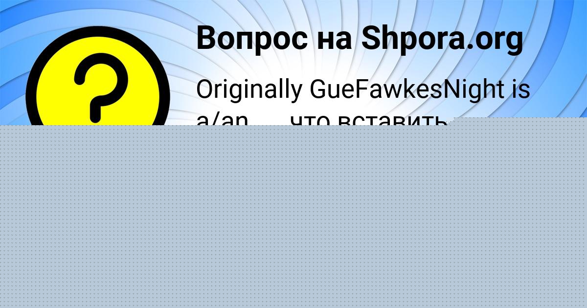 Картинка с текстом вопроса от пользователя Макс Сомчук