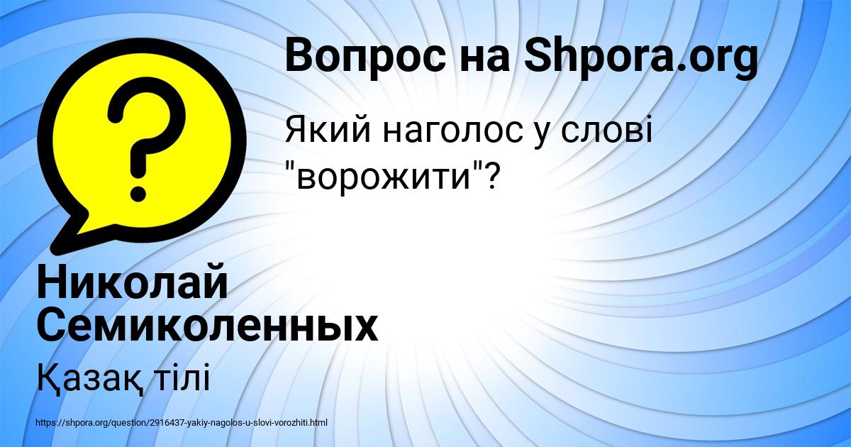 Картинка с текстом вопроса от пользователя Николай Семиколенных