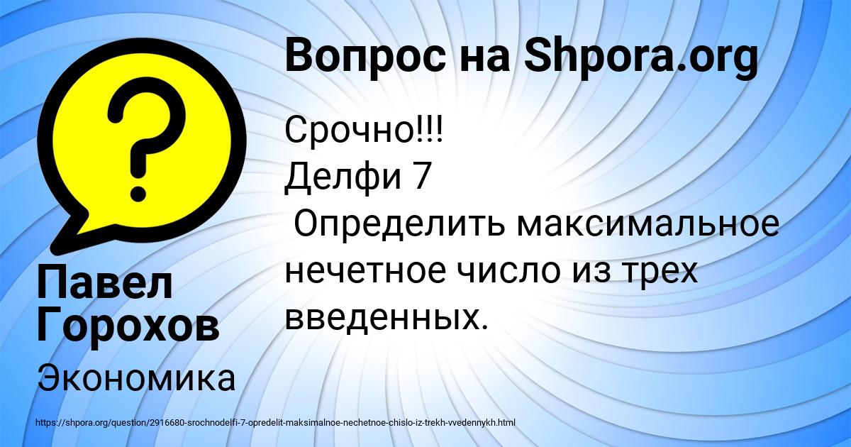 Картинка с текстом вопроса от пользователя Павел Горохов
