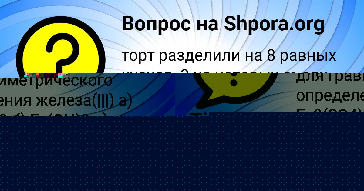 Картинка с текстом вопроса от пользователя Тёма Денисенко
