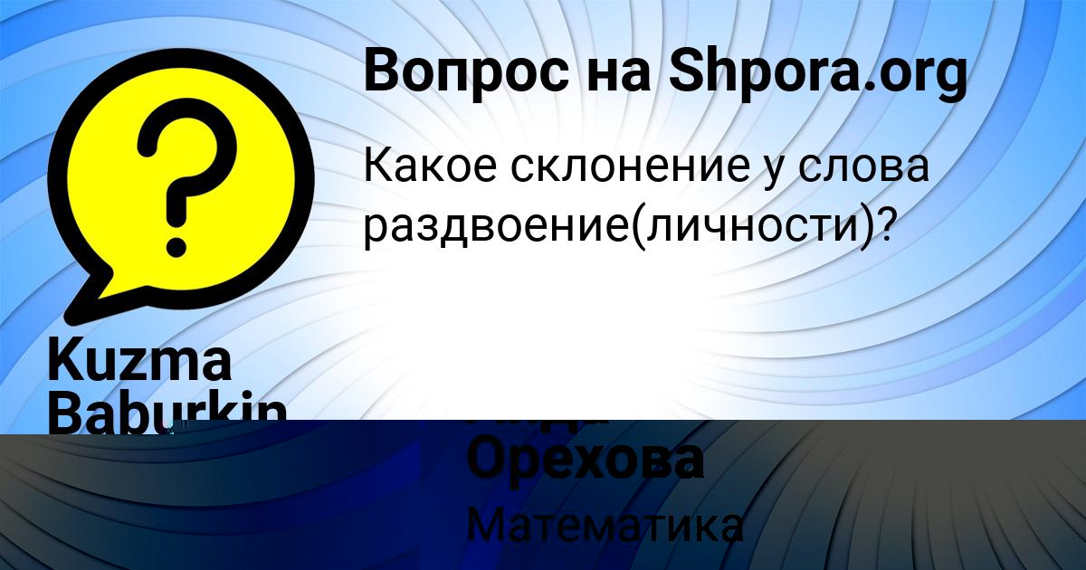 Картинка с текстом вопроса от пользователя Аида Орехова