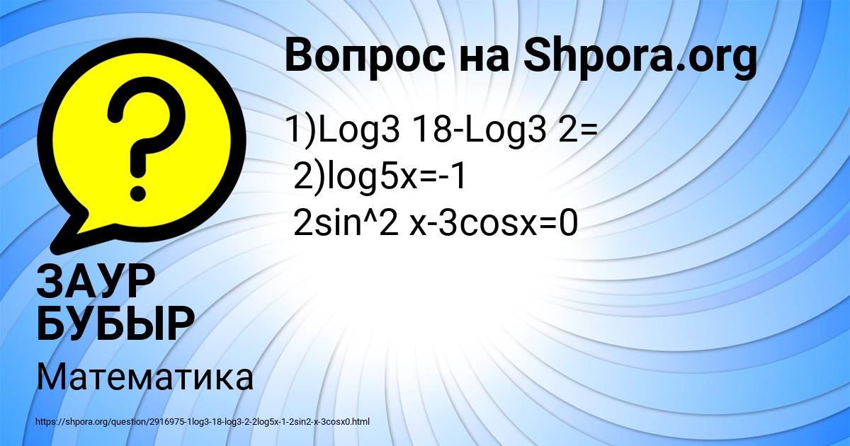 Картинка с текстом вопроса от пользователя ЗАУР БУБЫР