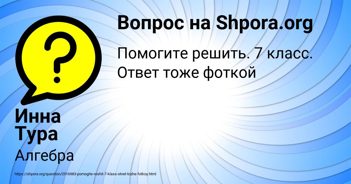 Картинка с текстом вопроса от пользователя Инна Тура