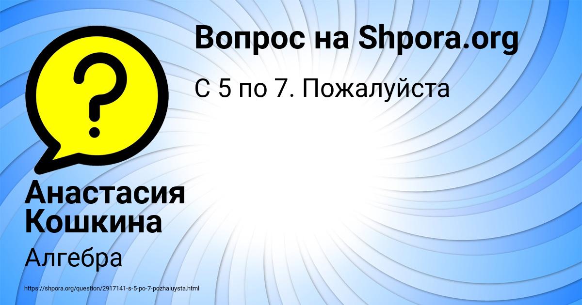 Картинка с текстом вопроса от пользователя Анастасия Кошкина