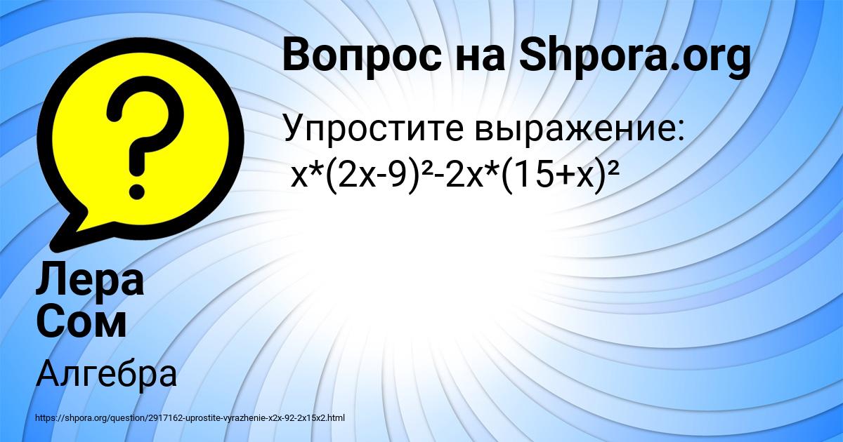 Картинка с текстом вопроса от пользователя Лера Сом