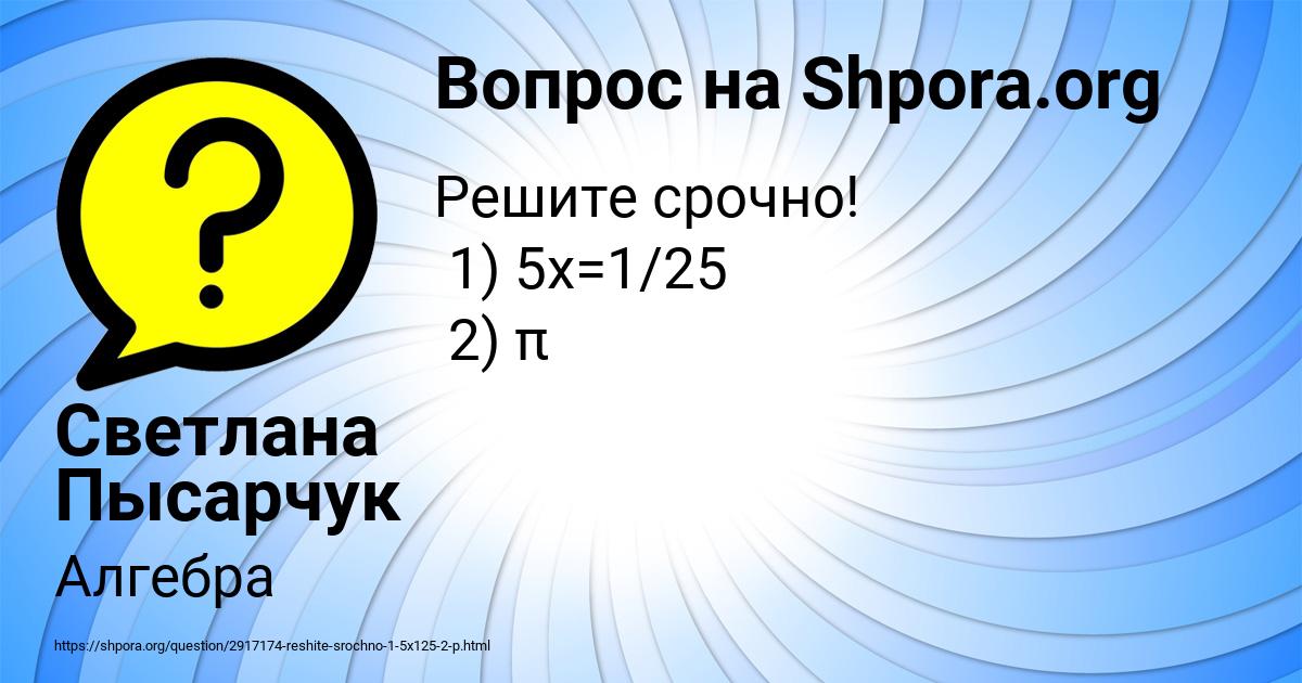 Картинка с текстом вопроса от пользователя Светлана Пысарчук