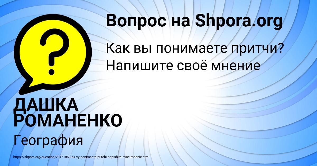 Картинка с текстом вопроса от пользователя ДАШКА РОМАНЕНКО