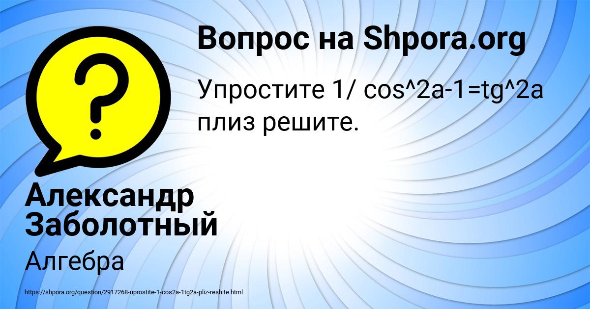 Картинка с текстом вопроса от пользователя Александр Заболотный