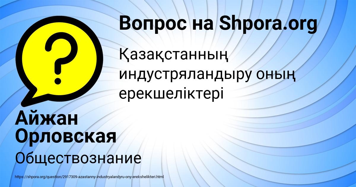 Картинка с текстом вопроса от пользователя Айжан Орловская