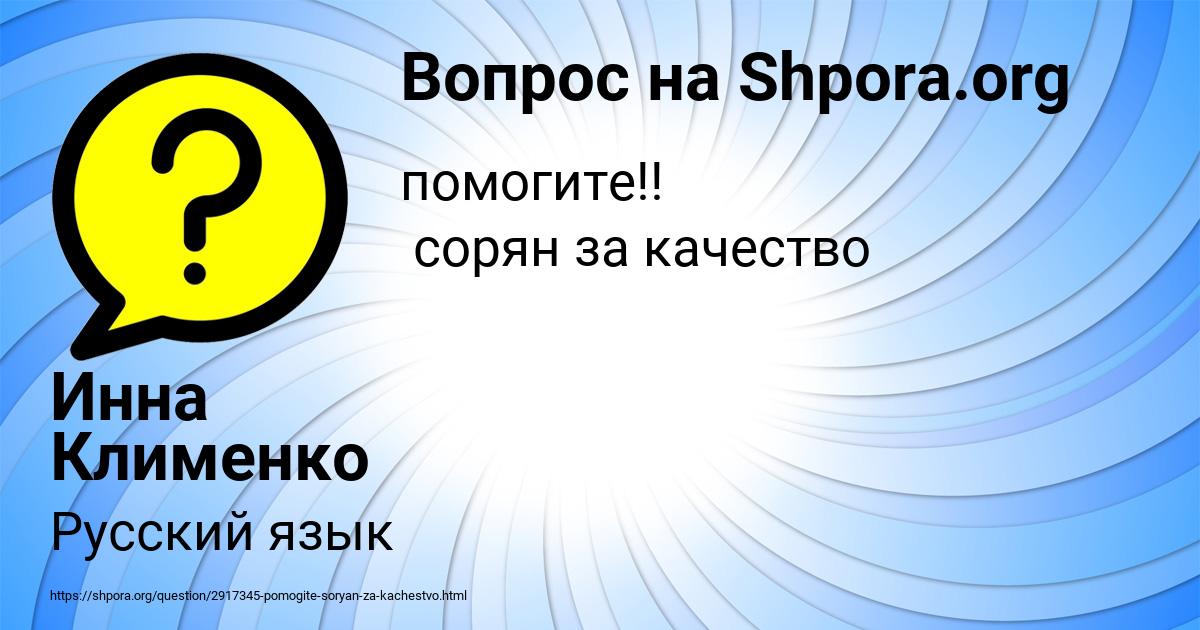 Картинка с текстом вопроса от пользователя Инна Клименко