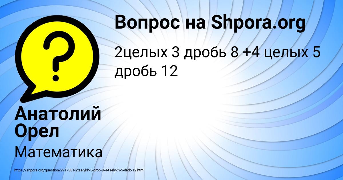 Картинка с текстом вопроса от пользователя Анатолий Орел