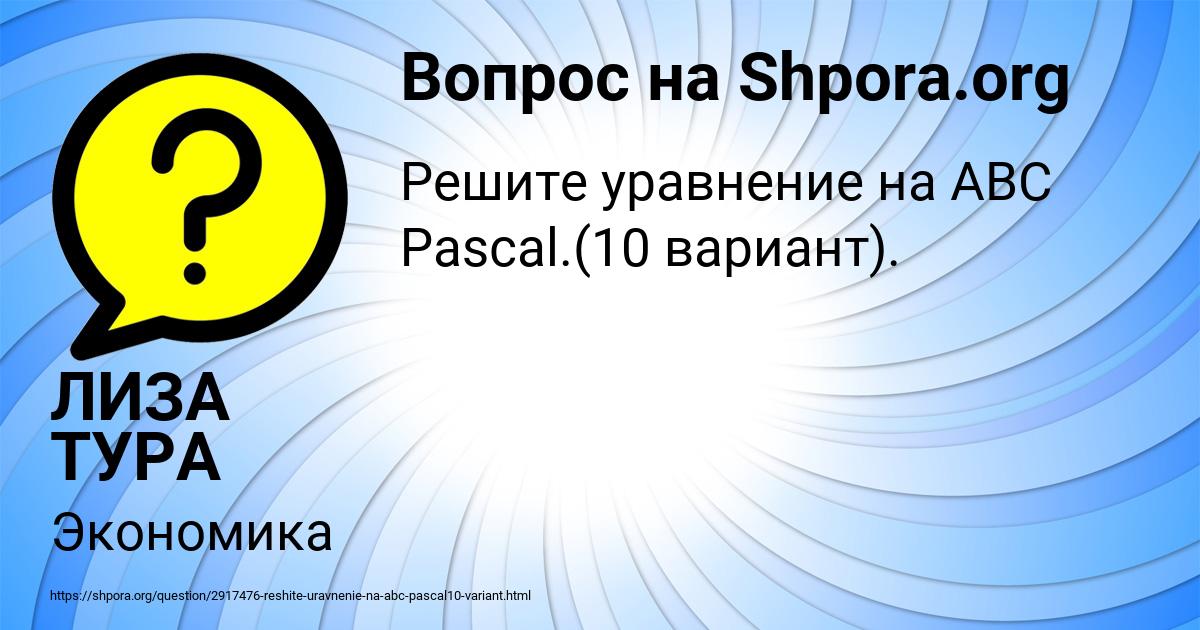 Картинка с текстом вопроса от пользователя ЛИЗА ТУРА