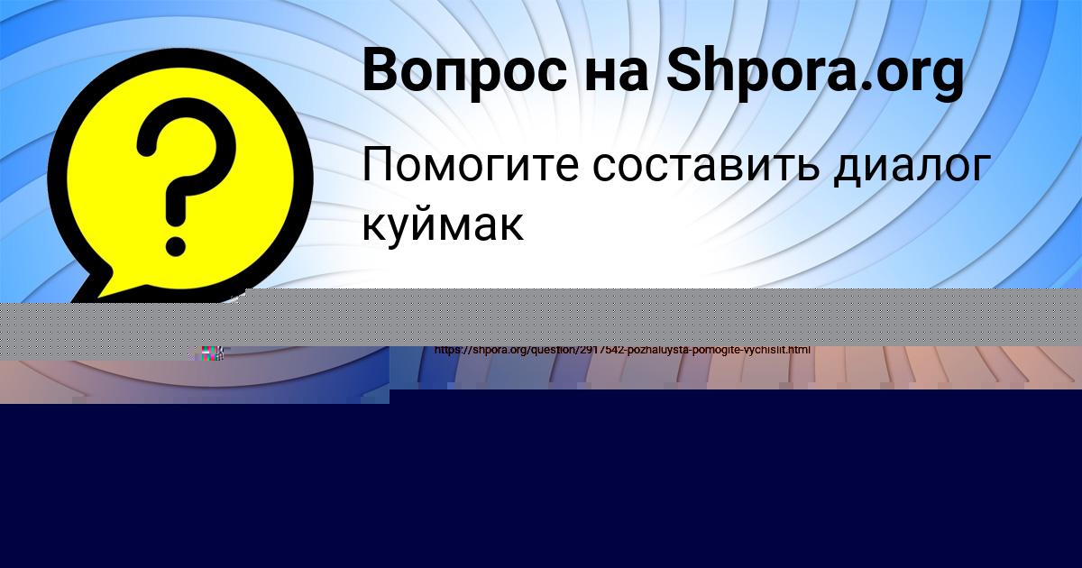 Картинка с текстом вопроса от пользователя Ксюша Денисенко