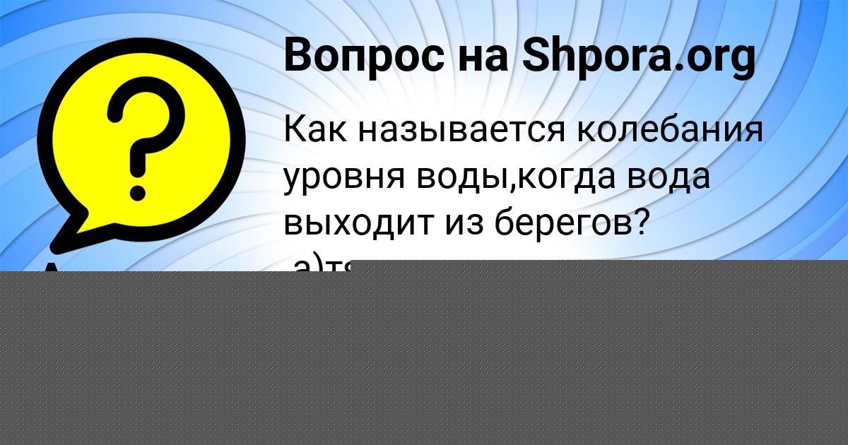 Картинка с текстом вопроса от пользователя Инна Курченко