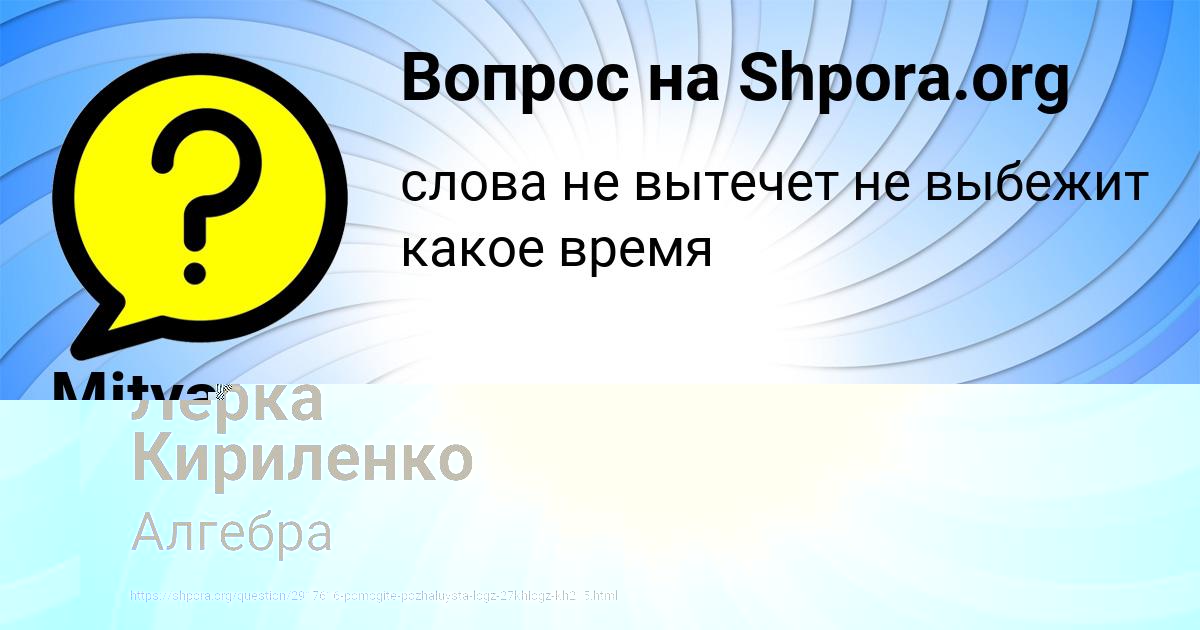 Картинка с текстом вопроса от пользователя Лерка Кириленко