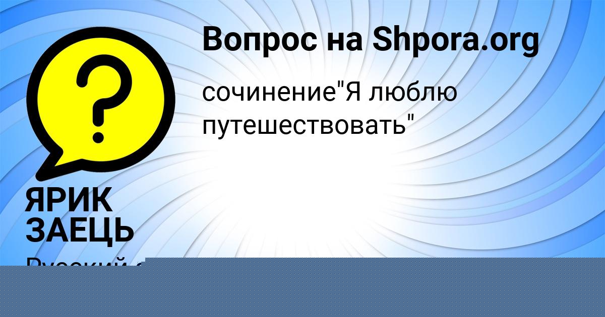 Картинка с текстом вопроса от пользователя ЯРИК ЗАЕЦЬ