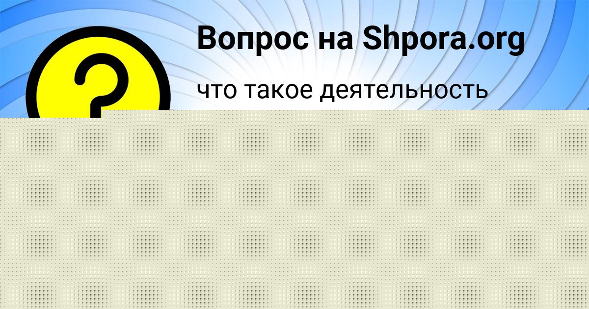 Картинка с текстом вопроса от пользователя Лейла Емцева