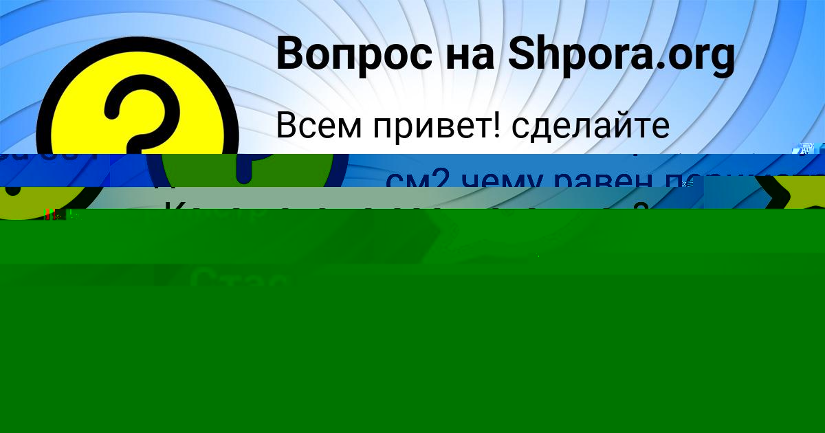 Картинка с текстом вопроса от пользователя Святослав Романенко