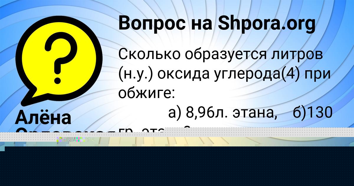 Картинка с текстом вопроса от пользователя Алёна Орловская