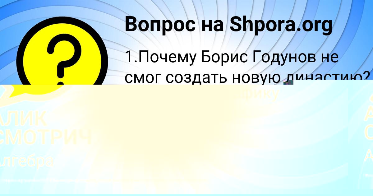 Картинка с текстом вопроса от пользователя АЛИК СМОТРИЧ