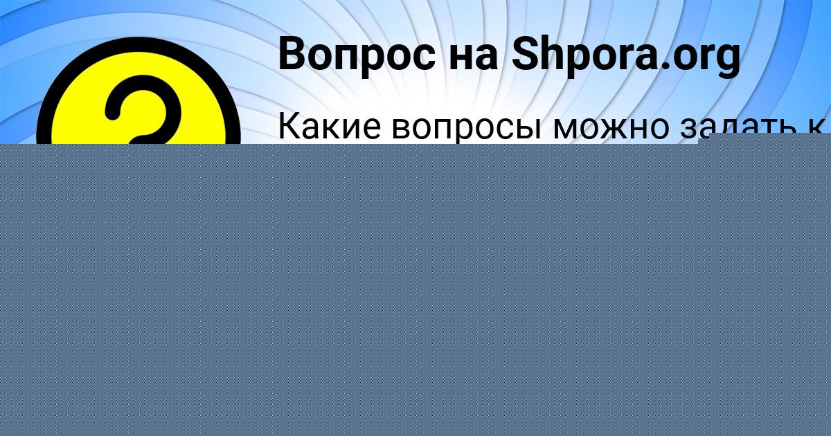Картинка с текстом вопроса от пользователя Аделия Плотникова