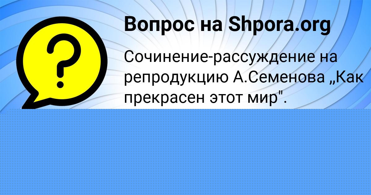 Картинка с текстом вопроса от пользователя Даня Маслов
