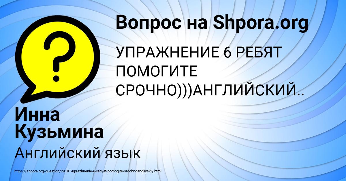 Картинка с текстом вопроса от пользователя Инна Кузьмина