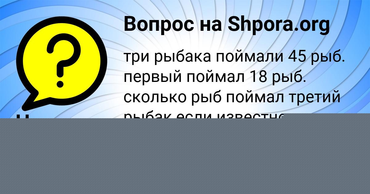Картинка с текстом вопроса от пользователя Наталья Потапенко