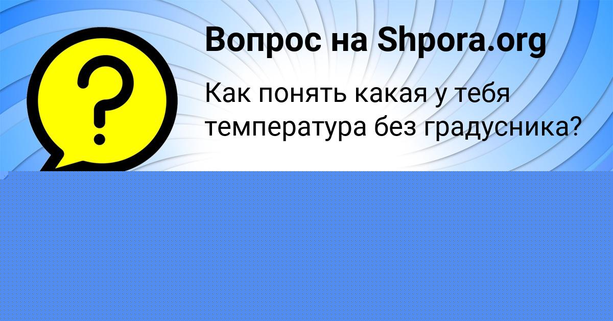 Картинка с текстом вопроса от пользователя СТАС ЛЫКОВ