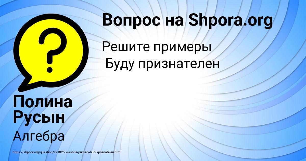 Картинка с текстом вопроса от пользователя Полина Русын