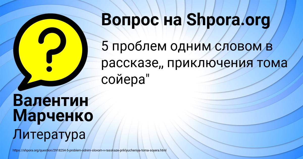 Картинка с текстом вопроса от пользователя Валентин Марченко