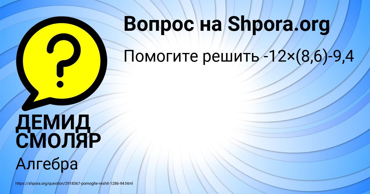 Картинка с текстом вопроса от пользователя ДЕМИД СМОЛЯР