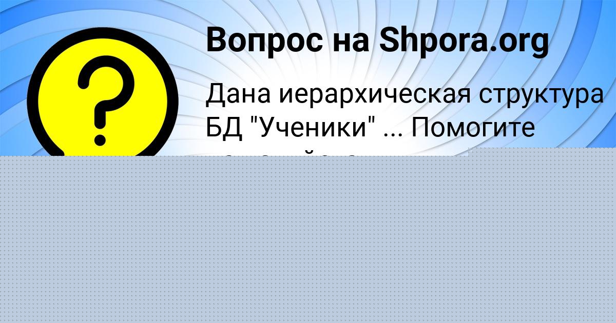 Картинка с текстом вопроса от пользователя Катя Войтенко