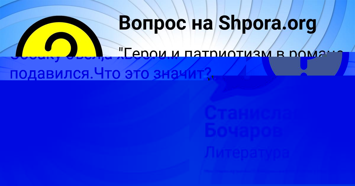 Картинка с текстом вопроса от пользователя Станислав Бочаров