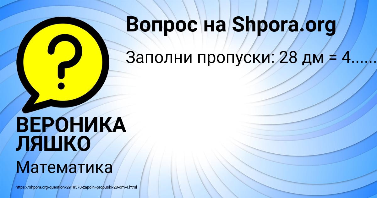 Картинка с текстом вопроса от пользователя ВЕРОНИКА ЛЯШКО