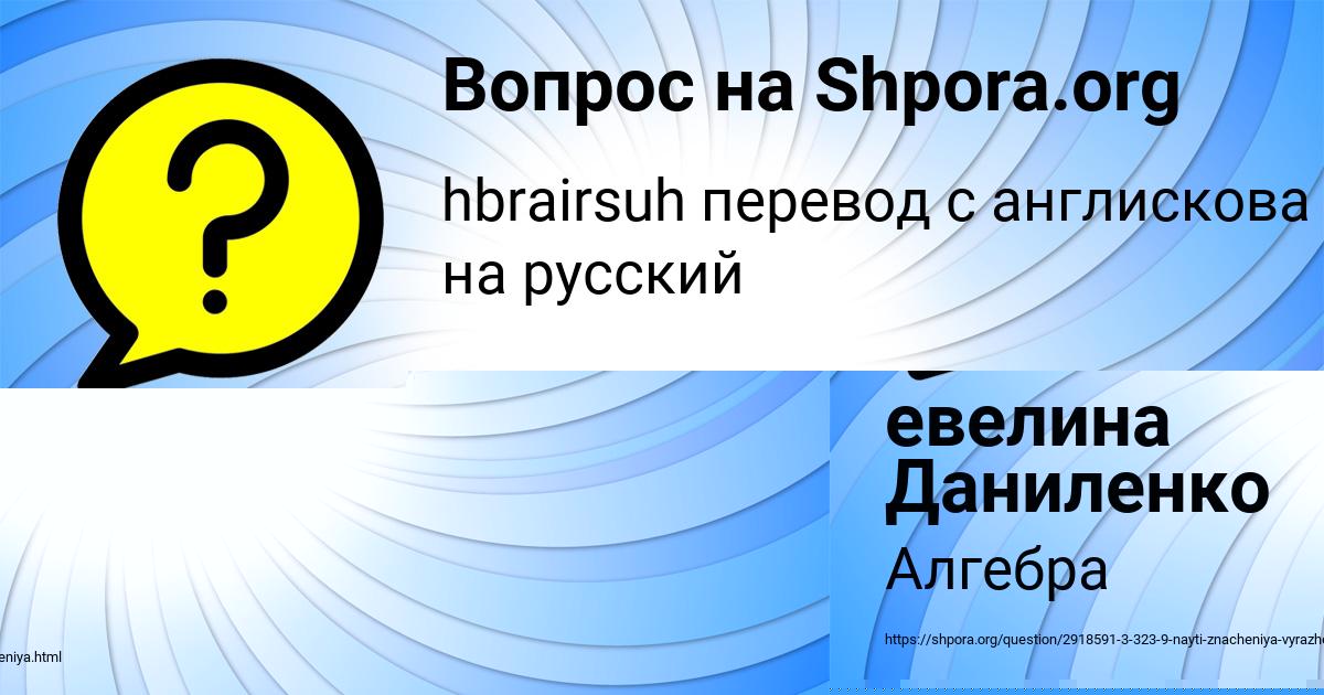 Картинка с текстом вопроса от пользователя евелина Даниленко